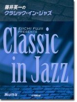 ピアノソロ 上級 藤井英一のクラシック・イン・ジャズ ピアノソロ 上級 藤井英一のクラシック・イン・ジャズ