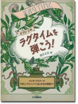 ピアノソロ 初‧中級 ラグタイムを弾こう! ピアノソロ 初‧中級 ラグタイムを弾こう!