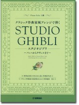 ピアノソロ クラシック作曲家風アレンジで弾くスタジオジブリ ~バッハからラヴェルまで~ ピアノソロ クラシック作曲家風アレンジで弾くスタジオジブリ ~バッハからラヴェルまで~