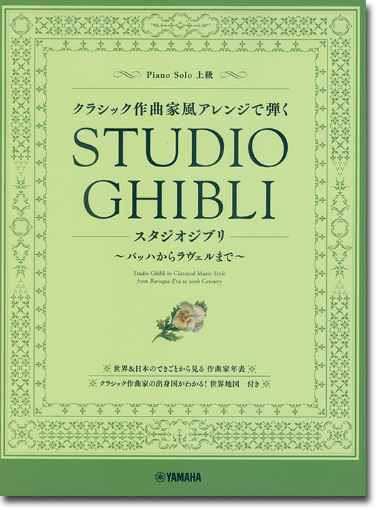 ピアノソロ クラシック作曲家風アレンジで弾くスタジオジブリ ～バッハからラヴェルまで～