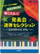 ピアノ連弾 中級 ステージウケ抜群!派手に弾ける♪聴こえる♪♪発表会連弾セレクション ~『となりのトトロ』メドレー~ ピアノ連弾 中級 ステージウケ抜群!派手に弾ける♪聴こえる♪♪発表会連弾セレクション ~『となりのトトロ』メドレー~