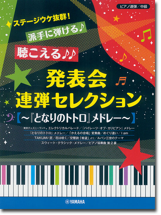 ピアノ連弾 中級 ステージウケ抜群！派手に弾ける♪聴こえる♪♪発表会連弾セレクション ～『となりのトトロ』メドレー～