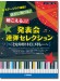 ピアノ連弾 中級 ステージウケ抜群！派手に弾ける♪聴こえる♪♪発表会連弾セレクション ～『となりのトトロ』メドレー～