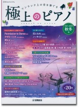 極上のピアノ 2021-2022秋冬号 極上のピアノ 2021-2022秋冬号