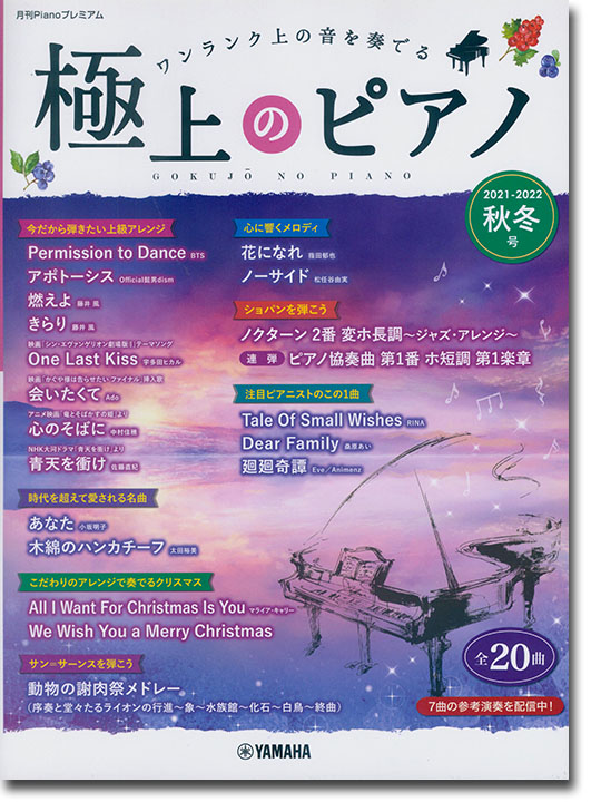 極上のピアノ 2021-2022秋冬号