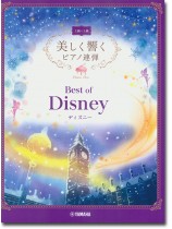 上級×上級 美しく響くピアノ連弾 ベスト・オブ・ディズニー 上級×上級 美しく響くピアノ連弾 ベスト・オブ・ディズニー