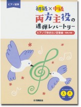 ピアノ連弾 初級×中級 両方主役の連弾レパートリー ピアノで弾きたい定番曲~情熱大陸~ ピアノ連弾 初級×中級 両方主役の連弾レパートリー ピアノで弾きたい定番曲~情熱大陸~
