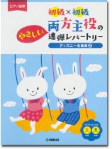 ピアノ連弾 初級×初級 両方主役のやさしい連弾レパートリー ディズニー名曲集2 ピアノ連弾 初級×初級 両方主役のやさしい連弾レパートリー ディズニー名曲集2