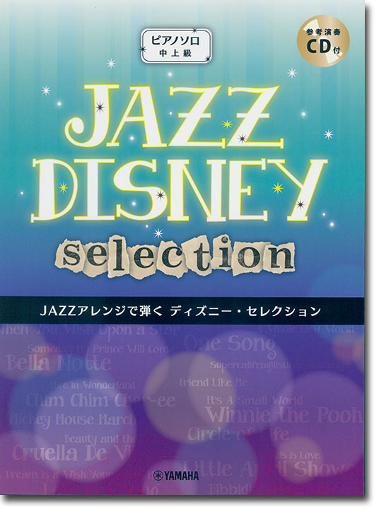 ピアノソロ 中上級 JAZZアレンジで弾く ディズニー・セレクション【参考演奏CD付】