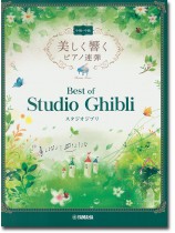 中級×中級 美しく響くピアノ連弾 ベスト・オブ・スタジオジブリ 中級×中級 美しく響くピアノ連弾 ベスト・オブ・スタジオジブリ