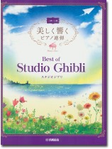 上級×上級 美しく響くピアノ連弾 ベスト・オブ・スタジオジブリ 上級×上級 美しく響くピアノ連弾 ベスト・オブ・スタジオジブリ