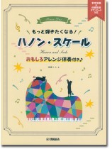 もっと弾きたくなる! ハノン・スケール ~おもしろアレンジ伴奏付き♪~ 参考演奏&伴奏音源ダウンロード対応 もっと弾きたくなる! ハノン・スケール ~おもしろアレンジ伴奏付き♪~ 参考演奏&伴奏音源ダウンロード対応