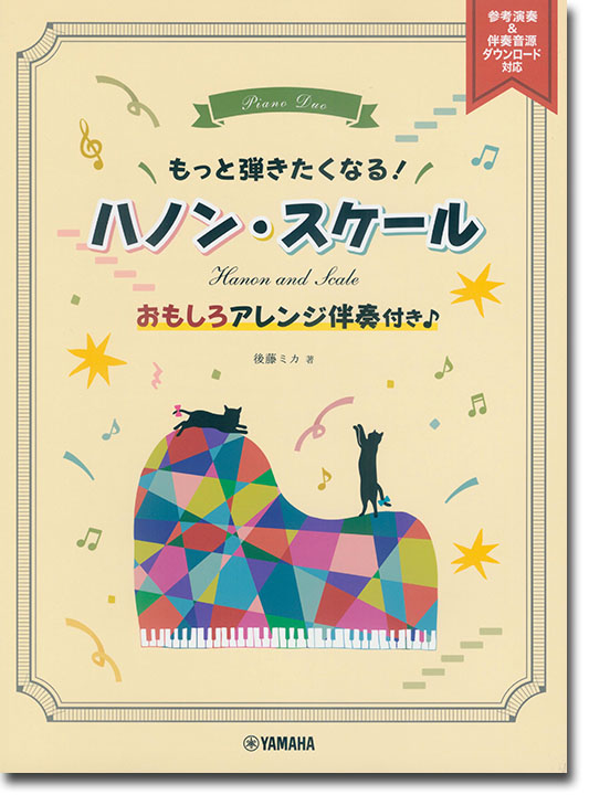 もっと弾きたくなる！ ハノン・スケール ～おもしろアレンジ伴奏付き♪～ 参考演奏&伴奏音源ダウンロード対応