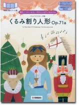 譜めくりのいらない やさしいピアノれんだん くるみ割り人形Op.71a 譜めくりのいらない やさしいピアノれんだん くるみ割り人形Op.71a