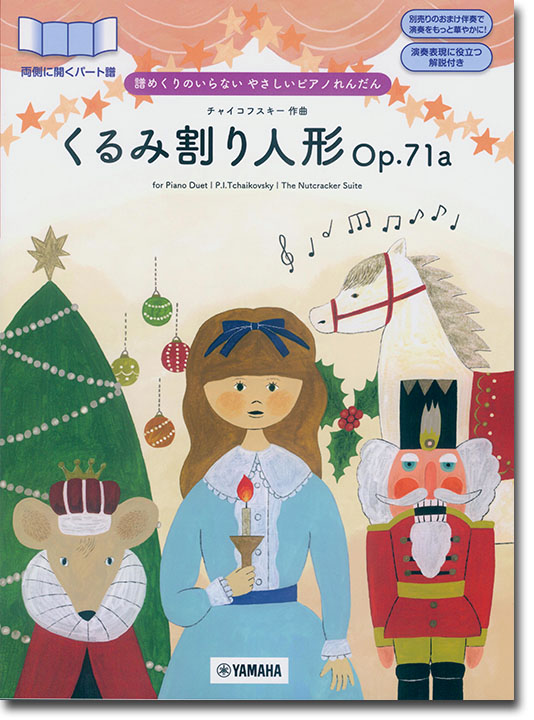 譜めくりのいらない やさしいピアノれんだん くるみ割り人形Op.71a