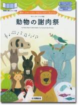 譜めくりのいらない やさしいピアノれんだん 動物の謝肉祭 譜めくりのいらない やさしいピアノれんだん 動物の謝肉祭