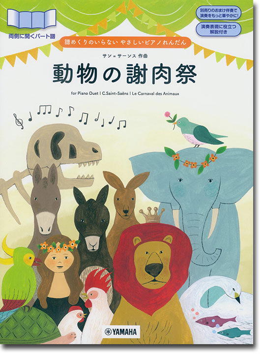 譜めくりのいらない やさしいピアノれんだん 動物の謝肉祭