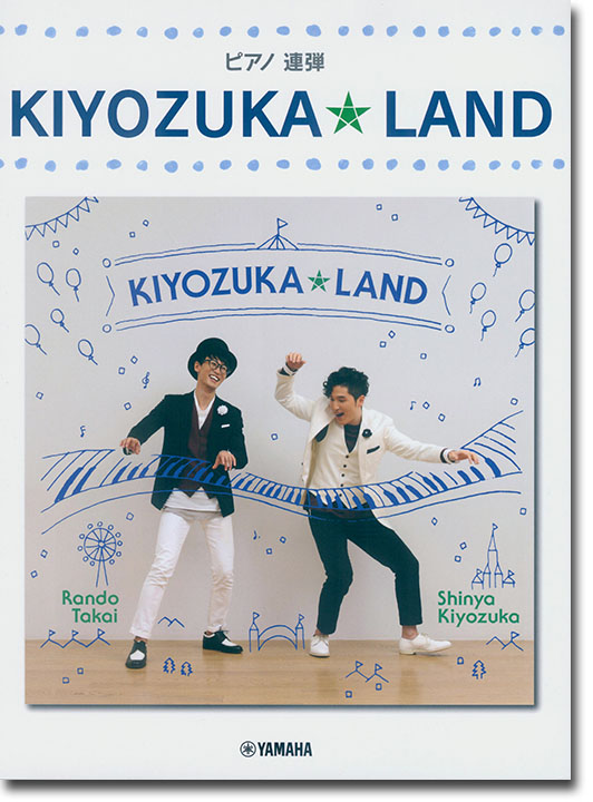 ピアノ連弾 上級 キヨズカ★ランド KIYOZUKA★LAND