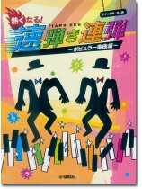 ピアノ連弾 中上級 熱くなる!速弾き連弾~ポピュラー楽曲編~ ピアノ連弾 中上級 熱くなる!速弾き連弾~ポピュラー楽曲編~