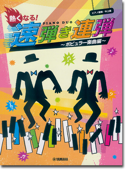 ピアノ連弾 中上級 熱くなる！速弾き連弾~ポピュラー楽曲編~