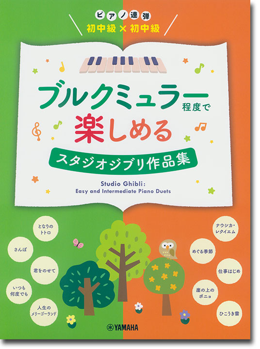 ピアノ連弾 初中級×初中級 ブルクミュラー程度で楽しめる スタジオジブリ作品集