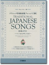 ピアノソロ クラシック作曲家風アレンジで弾く日本のうた ~バッハからラヴェルまで~ ピアノソロ クラシック作曲家風アレンジで弾く日本のうた ~バッハからラヴェルまで~
