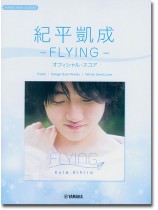 ピアノミニアルバム 紀平凱成 -FLYING- オフィシャル・スコア ピアノミニアルバム 紀平凱成 -FLYING- オフィシャル・スコア