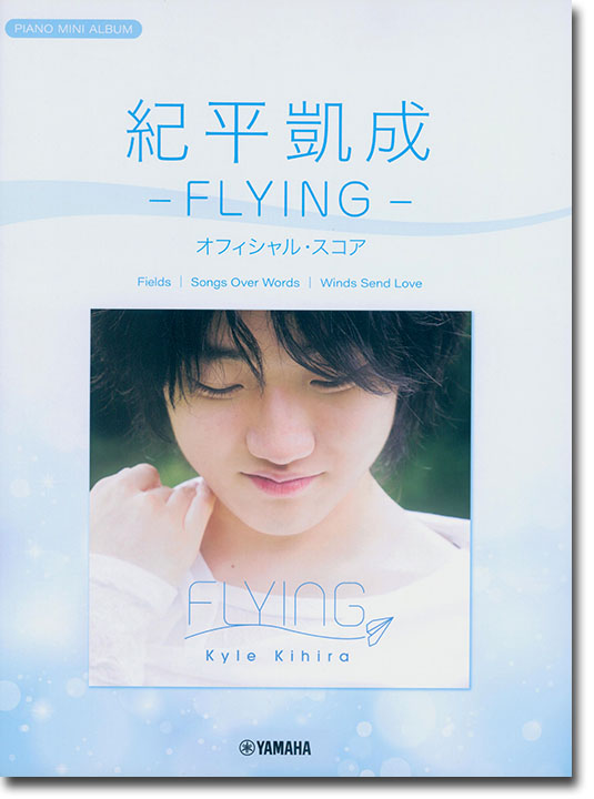ピアノミニアルバム 紀平凱成 －FLYING－ オフィシャル・スコア