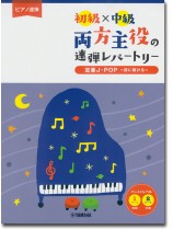 ピアノ連弾 初級×中級 両方主役の連弾レパートリー 定番J-POP~夜に駆ける~ ピアノ連弾 初級×中級 両方主役の連弾レパートリー 定番J-POP~夜に駆ける~