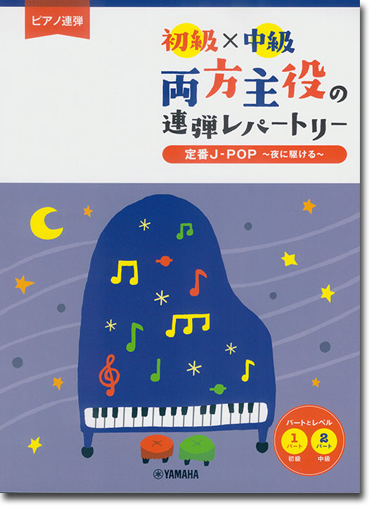 ピアノ連弾 初級×中級 両方主役の連弾レパートリー 定番J-POP~夜に駆ける~