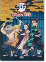 ピアノソロ/連弾 中級 テレビアニメ「鬼滅の刃」竈門炭治郎 立志編 ピアノソロ/連弾 中級 テレビアニメ「鬼滅の刃」竈門炭治郎 立志編