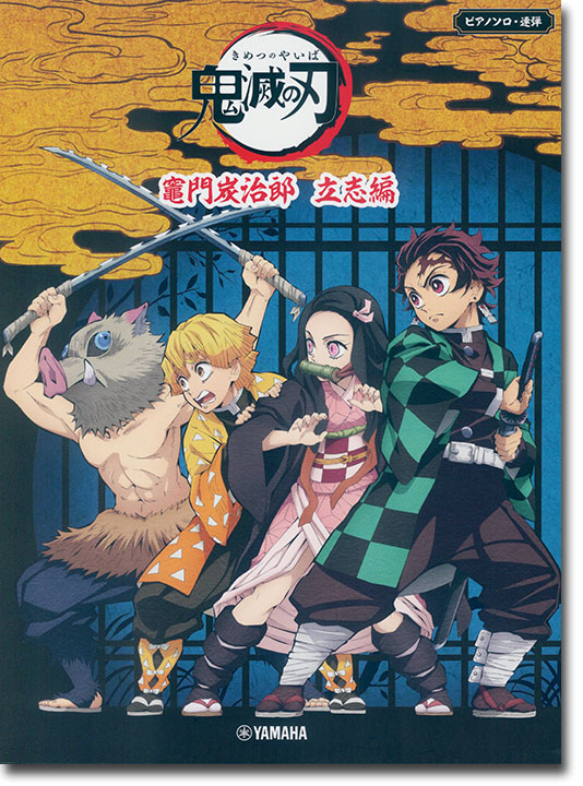 ピアノソロ／連弾 中級 テレビアニメ「鬼滅の刃」竈門炭治郎 立志編