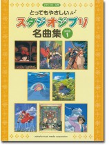 ピアノ ソロ 入門 とってもやさしい スタジオジブリ名曲集【決定版】1 ピアノ ソロ 入門 とってもやさしい スタジオジブリ名曲集【決定版】1