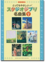 ピアノ ソロ 入門 とってもやさしい スタジオジブリ名曲集【決定版】2 ピアノ ソロ 入門 とってもやさしい スタジオジブリ名曲集【決定版】2