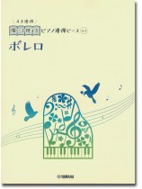 開いて使えるピアノ連弾ピース No.1 ボレロ 開いて使えるピアノ連弾ピース No.1 ボレロ