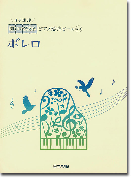 開いて使えるピアノ連弾ピース No.1 ボレロ