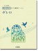 開いて使えるピアノ連弾ピース No.1 ボレロ