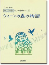 開いて使えるピアノ連弾ピース No.2 ウィーンの森の物語 開いて使えるピアノ連弾ピース No.2 ウィーンの森の物語