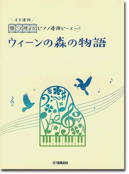 開いて使えるピアノ連弾ピース No.2 ウィーンの森の物語