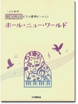 開いて使えるピアノ連弾ピース No.3 ホール・ニュー・ワールド 開いて使えるピアノ連弾ピース No.3 ホール・ニュー・ワールド