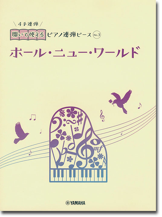 開いて使えるピアノ連弾ピース No.3 ホール・ニュー・ワールド