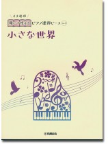 開いて使えるピアノ連弾ピース No.4 小さな世界 開いて使えるピアノ連弾ピース No.4 小さな世界