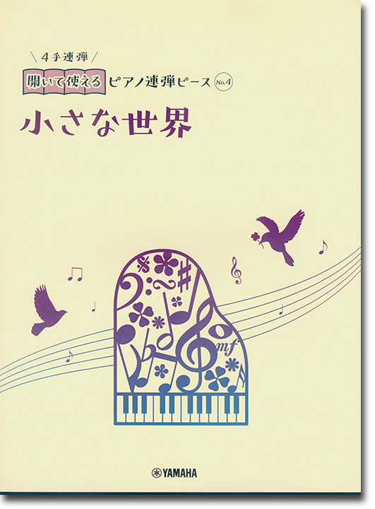 開いて使えるピアノ連弾ピース No.4 小さな世界