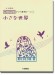 開いて使えるピアノ連弾ピース No.4 小さな世界