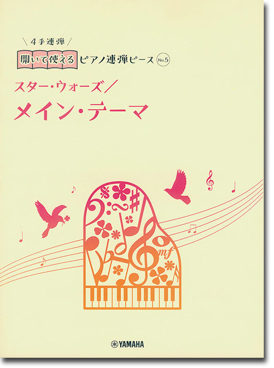 開いて使えるピアノ連弾ピース No.5 メイン・テーマ/スター・ウォーズ