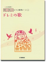 開いて使えるピアノ連弾ピース No.6 ドレミの歌 開いて使えるピアノ連弾ピース No.6 ドレミの歌