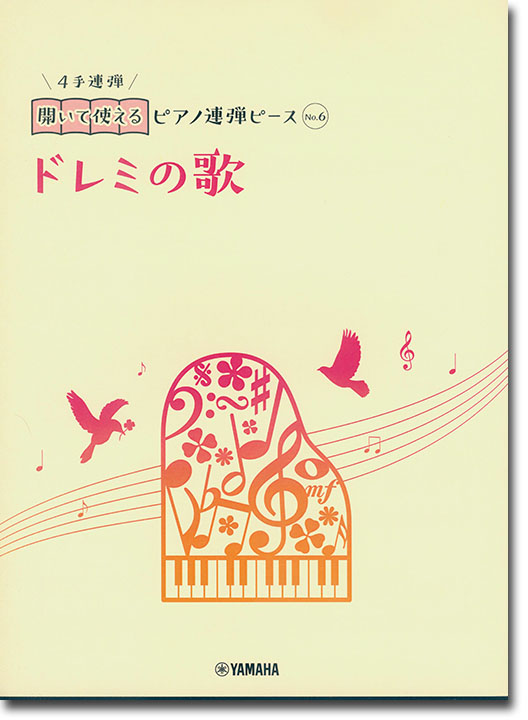 開いて使えるピアノ連弾ピース No.6 ドレミの歌