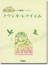 開いて使えるピアノ連弾ピース No.7 ナウシカ・レクイエム 開いて使えるピアノ連弾ピース No.7 ナウシカ・レクイエム