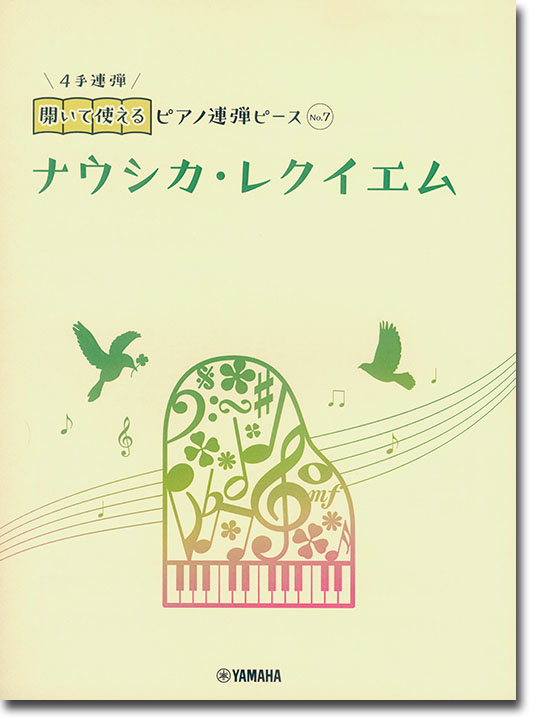 開いて使えるピアノ連弾ピース No.7 ナウシカ・レクイエム