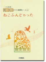 開いて使えるピアノ連弾ピース No.8 ねこふんじゃった 開いて使えるピアノ連弾ピース No.8 ねこふんじゃった